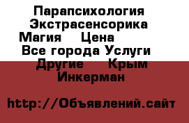 Парапсихология. Экстрасенсорика. Магия. › Цена ­ 3 000 - Все города Услуги » Другие   . Крым,Инкерман